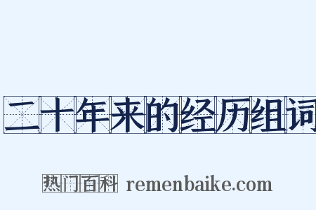 二十年来的经历组词是什么意思的图片